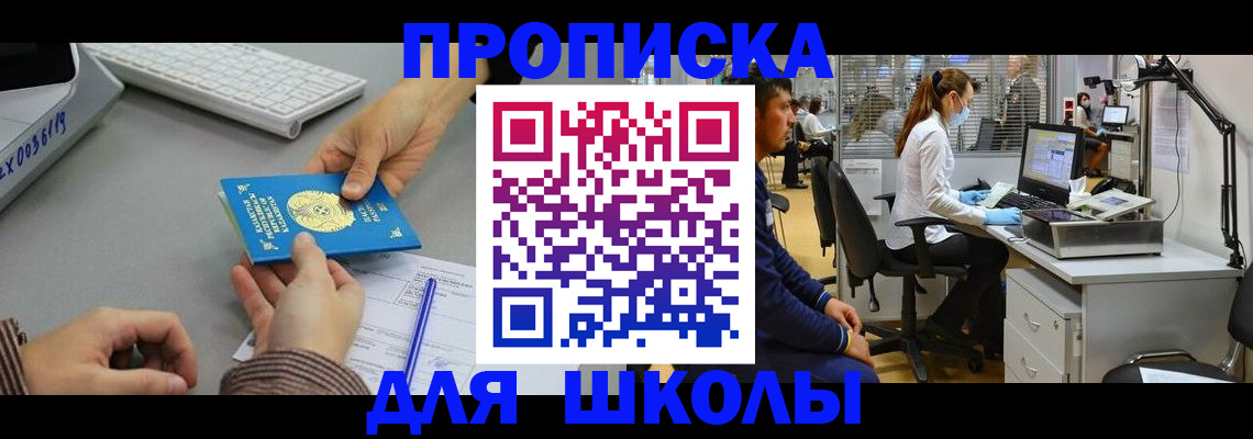 временная регистрация для школы в Коле